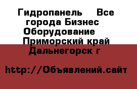 Гидропанель. - Все города Бизнес » Оборудование   . Приморский край,Дальнегорск г.